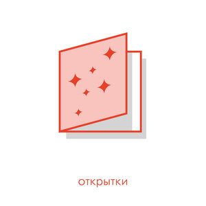 Открытки 
