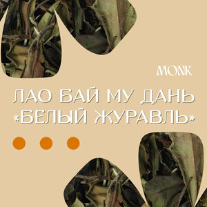 Чай Лао Бай Му Дань "Белый Журавль"