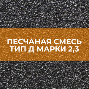 Песчаная смесь тип Д марки 2,3