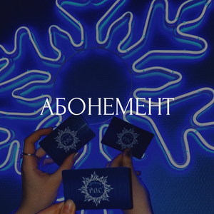 Абонемент на месяц
