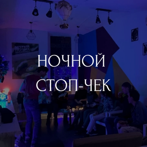 Ночное посещение