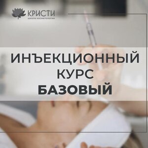 Инъекционный курс базовый (1 уровень)