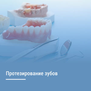 Протезирование зубов