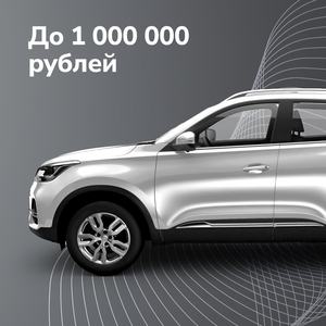 Автомобили до 1 000 000 ₽