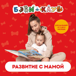 Развитие с мамой