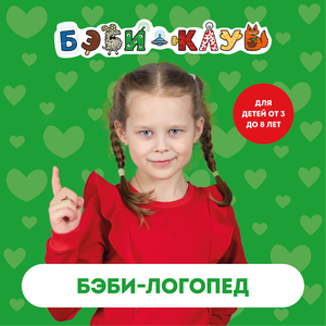 Занятия с логопедом