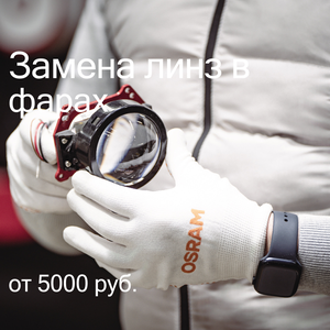 Замена линз в фарах