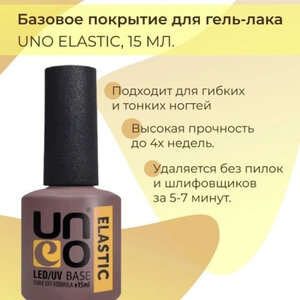 UNO, Базовое покрытие для гель-лака Elastic 16мл