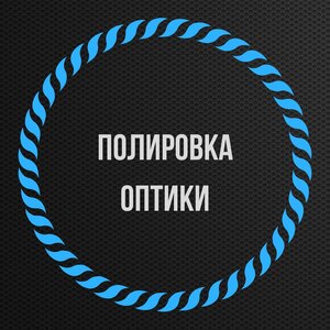 Полировка оптики