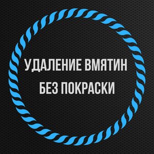 Удаление вмятин без покраски