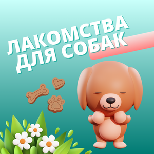 Лакомства для собак