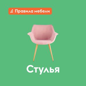 >1400 удобных стульев 