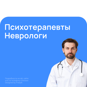 Психотерапевты, неврологи