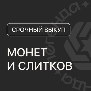 Биржевые цены на скупку.