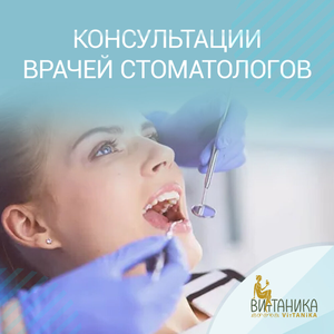 Консультация врача стоматолога-терапевта