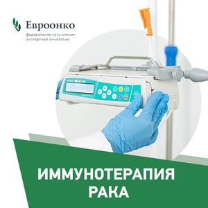 Иммунотерапия рака