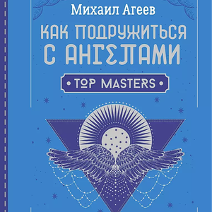 "Как подружиться с ангелами..." Агеев Михаил