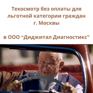 Льготный техосмотр категории В/М1, В/N1
