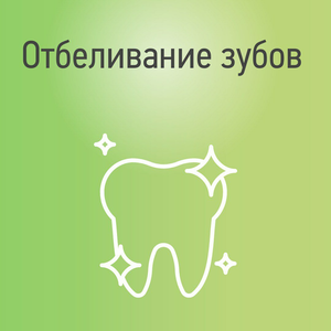 Отбеливание зубов м. Речной вокзал