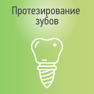 Протезирование зубов м. Речной вокзал