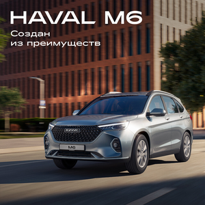 HAVAL M6 В Регинас 