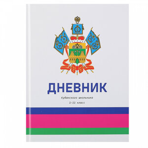 Дневник кубанского школьника 1-11 класс в твердом перепл