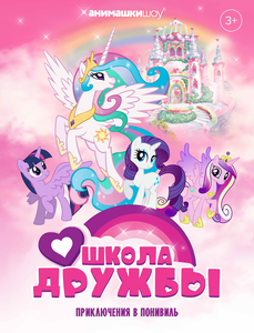 Детское шоу Единороги