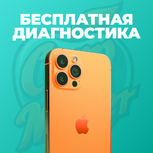 Бесплатная диагностик