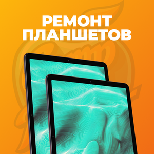 Ремонт планшетов