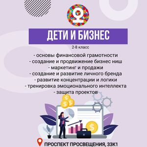Дети и бизнес (2-8 класс)