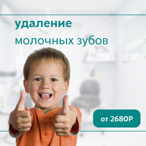 Удаление молочных зубов