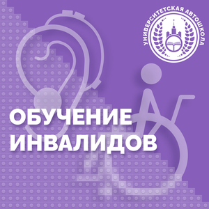 Курс теории для людей с ОВЗ