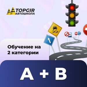 Категория А+В (АКПП) класс