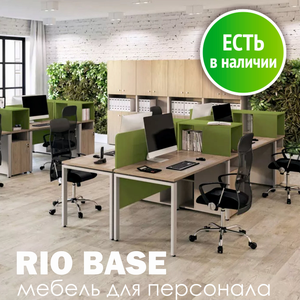 Мебель для персонала Rio Base