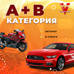 Категория А+В автомат в классе