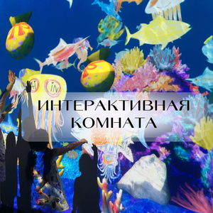 Интерактивная комната для детей