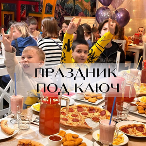 Детский праздник под ключ