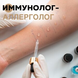Иммунолог-аллерголог