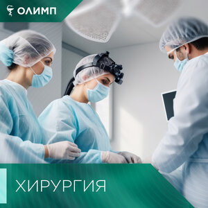 Хирургическое отделение