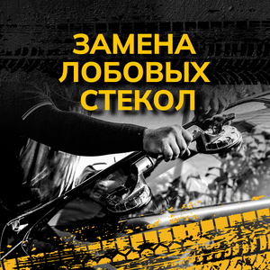 Замена лобовых стекол