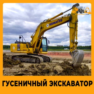 Аренда гусеничного экскаватора