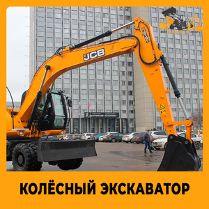 Колесный полноповоротный экскаватор в аренду