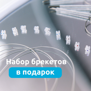 Брекеты в подарок