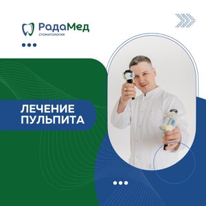 Лечение пульпита
