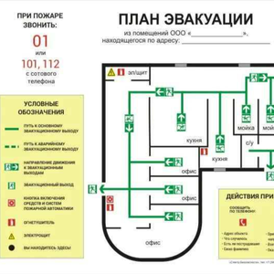 Изготовление плана эвакуации