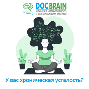 У вас хроническая усталость?