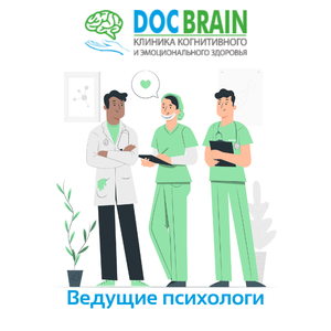 Ведущие психологи Краснодара в клинике Докбрейн