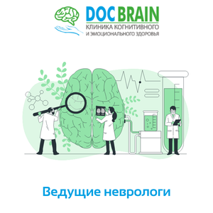 Ведущие неврологи клиники Doc Brain