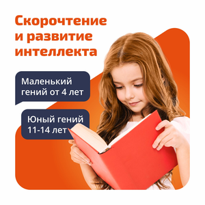 Курс «Скорочтение и развитие интеллекта»