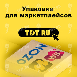Упаковка для маркетплейсов